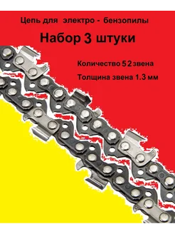 Цепь на электропилу 52 звена 3 штуки Парус 280499550 купить за 984 ₽ в интернет-магазине Wildberries