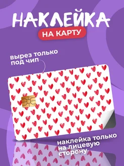 Наклейка на банковскую карту StickPlus 280500318 купить за 58 ₽ в интернет-магазине Wildberries