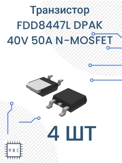 Транзистор FDD8447 4 шт DPAK FDD8447L 280500656 купить за 358 ₽ в интернет-магазине Wildberries