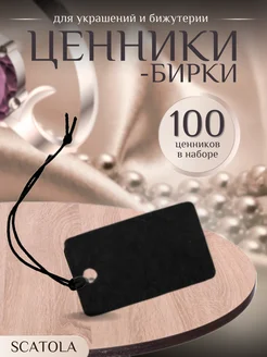 Ценники-бирки для украшений и бижутерии 100 штук SCATOLA I.T.A 280501465 купить за 278 ₽ в интернет-магазине Wildberries