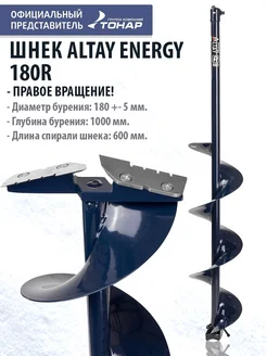 Шнек под шуруповерт ALTAY ENERGY 180R правое вращение