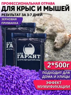 Отрава для мышей и крыс мумифицирующая грызунов НПО Гарант 280501819 купить за 269 ₽ в интернет-магазине Wildberries