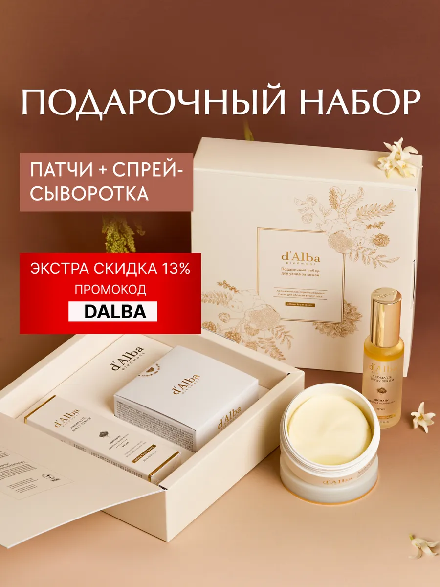 Подарочный набор спрей-сыворотка + патчи