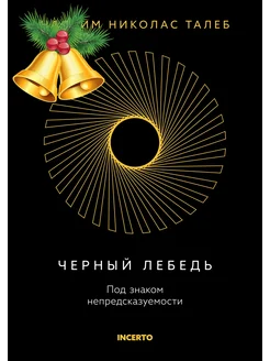 Черный лебедь. Под знаком непредсказуемости (3-е издание, ис