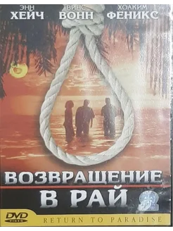 Возвращение в рай (Лицензия DVD)