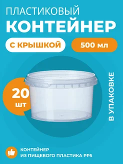 Контейнер одноразовый пищевой с крышкой 500 мл - 20 шт