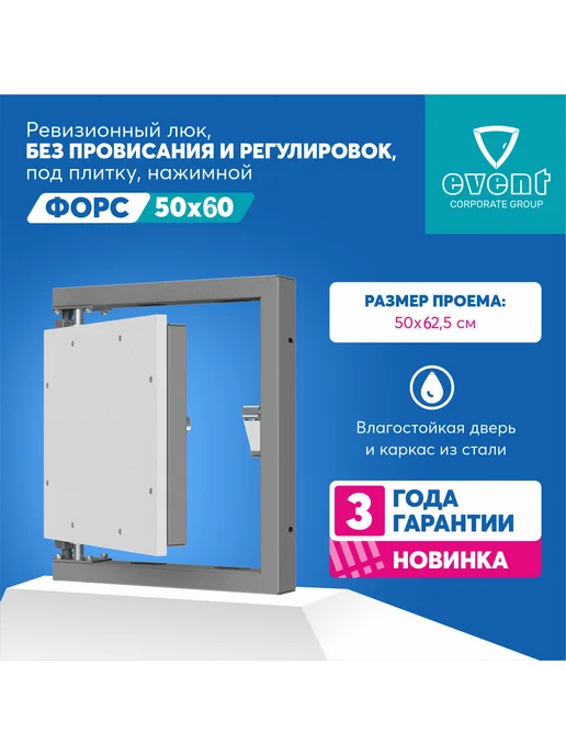 Эвент Люк Форс 50х60. Нажимной под плитку. Фактический - 44,5х62,5, 44.5x62.5