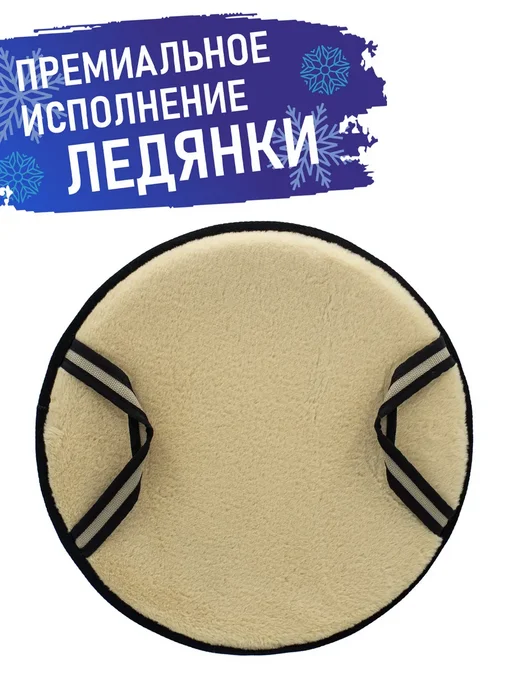 ТБДД Ледянка мягкая премиальная 42 см, бежевый