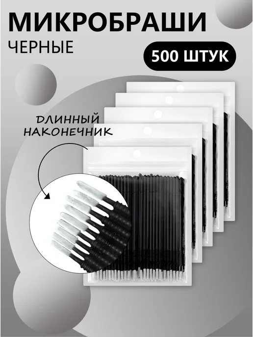 Beauty BRO Микробраши черные с длинным наконечником, 500шт, 500 шт, черный
