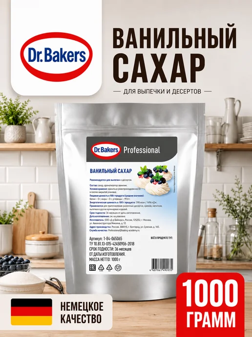 Сахар ванильный Dr.Bakers Professional, 500г., в упаковке 1 кг