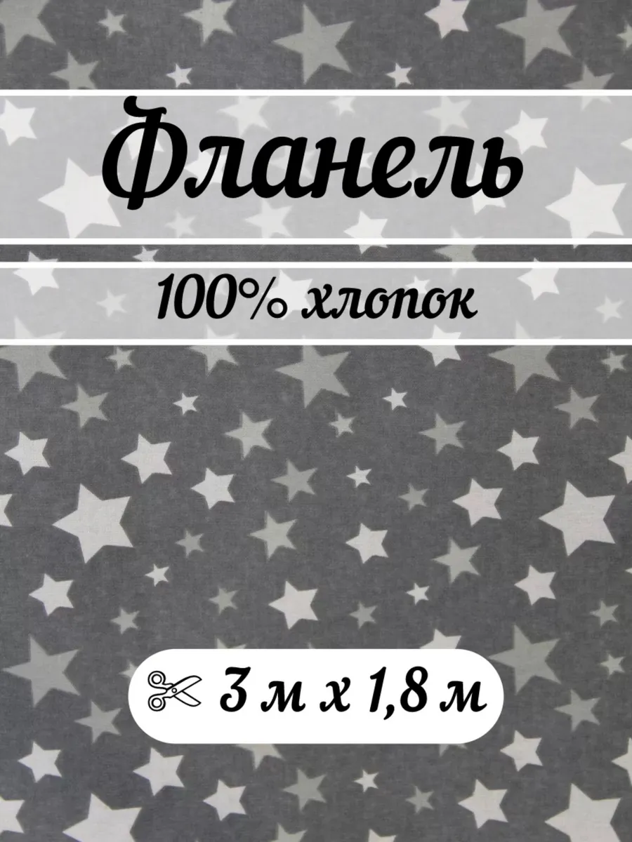 Фланель 3 метра