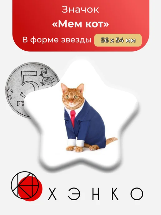 Кот в деловом костюме мем