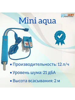 Дренажная помпа Mini Aqua