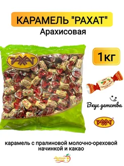 Конфеты карамельные Арахисовая, 1 кг