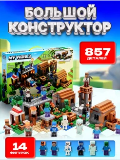 Конструктор Minecraft набор my world