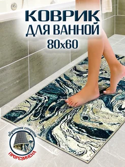 Коврик для ванной 60х80 антискользящий 280509795 купить за 403 ₽ в интернет-магазине Wildberries