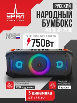 Блютуз колонка Молния 7500