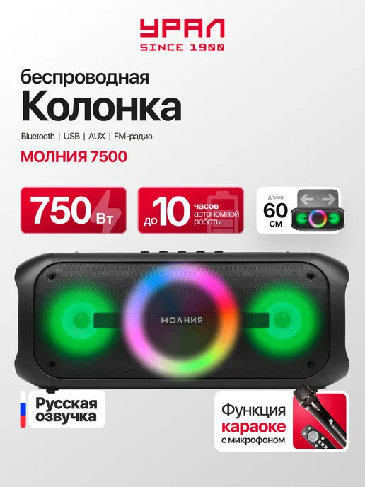 URAL Колонка беспроводная большая Урал Молния 7500, черный