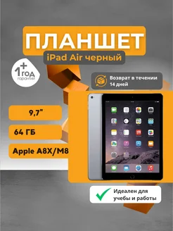 Планшет iPad Air 64 GB Black Apple 280513172 купить за 13 790 ₽ в интернет-магазине Wildberries