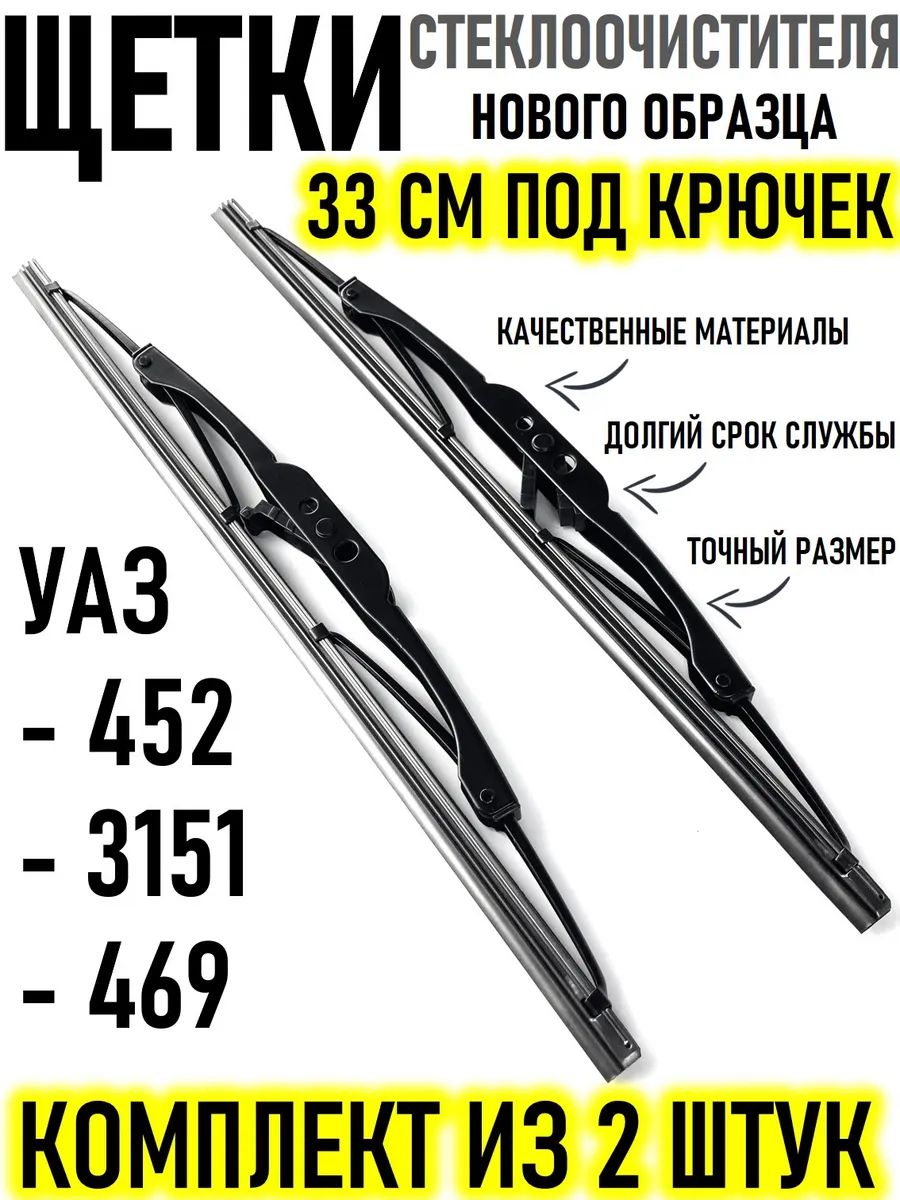 Щетки стеклоочистителя УАЗ 452 Хантер 469 н/о 2 шт