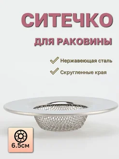 сетка для слива в раковину simple-goods 280514094 купить за 225 ₽ в интернет-магазине Wildberries