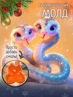 Молд новогодние игрушки для эпоксидной смолы Змея