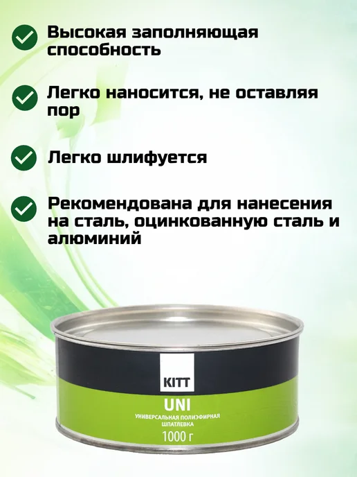 КIТТ Шпатлевка автомобильная универсальная UNI 1800г, 1 кг, фото 2