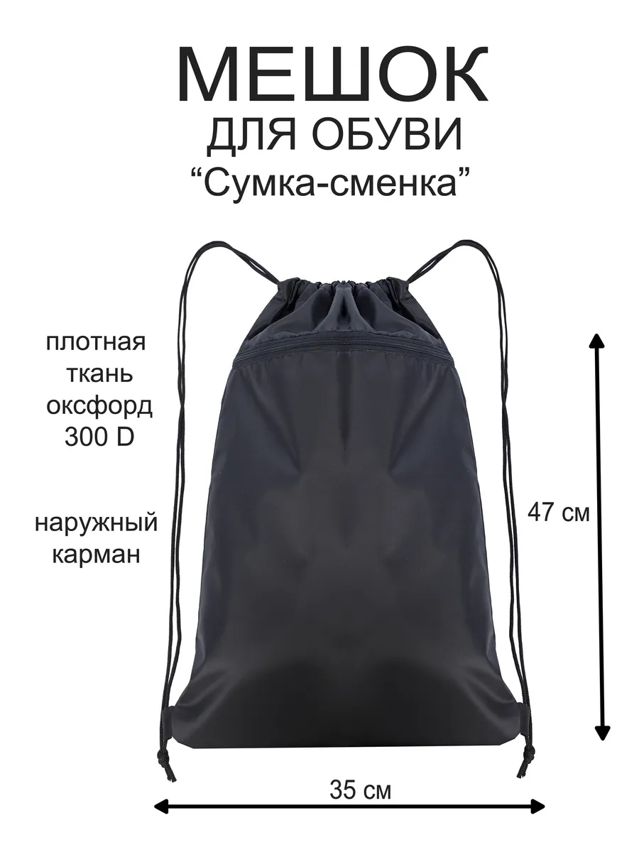 Мешок для обуви...