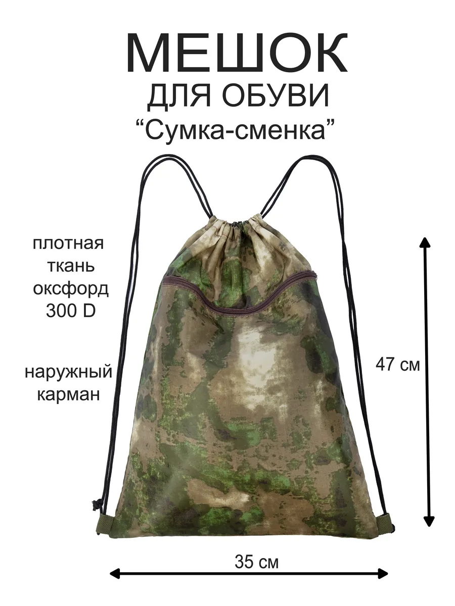 Мешок для обуви...
