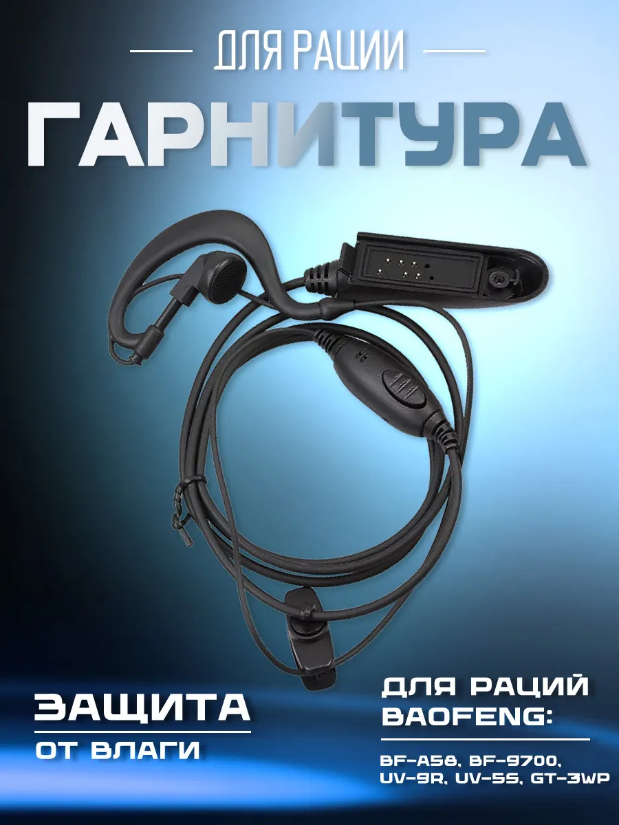 Влагозащищенная гарнитура для раций Baofeng