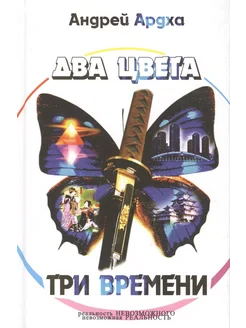 Два цвета, три времени