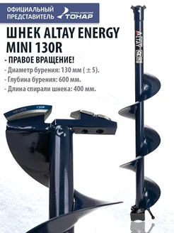 Шнек под шуруповерт ALTAY ENERGY MINI 130R правое вращение