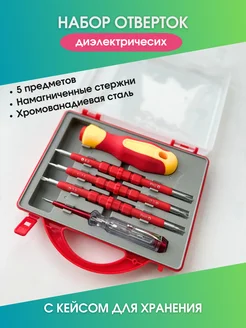 Набор отверток диэлектрических 5 предметов в кейсе