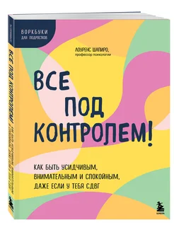 Все под контролем! Как быть усидчивым, внимательным и