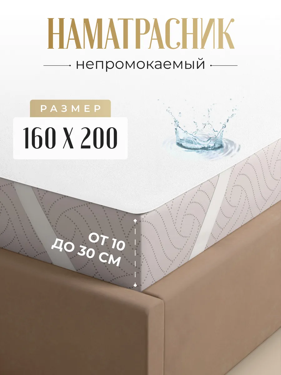Наматрасник непромокаемый...