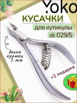 Кусачки маникюрные для кутикулы профессиональные Yoko 280519158 купить за 966 ₽ в интернет-магазине Wildberries