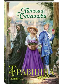 Травница. Книга 2