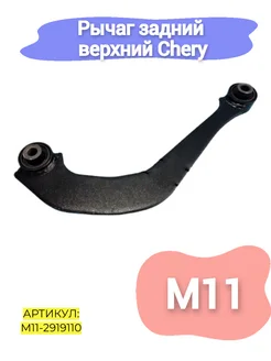 Рычаг задний верхний Chery M11