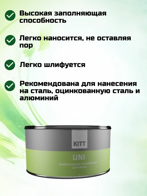 КIТТ Шпатлевка автомобильная универсальная UNI 1800г, 1,8 кг, фото 2