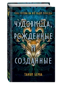 Чудовища, рожденные и созданные