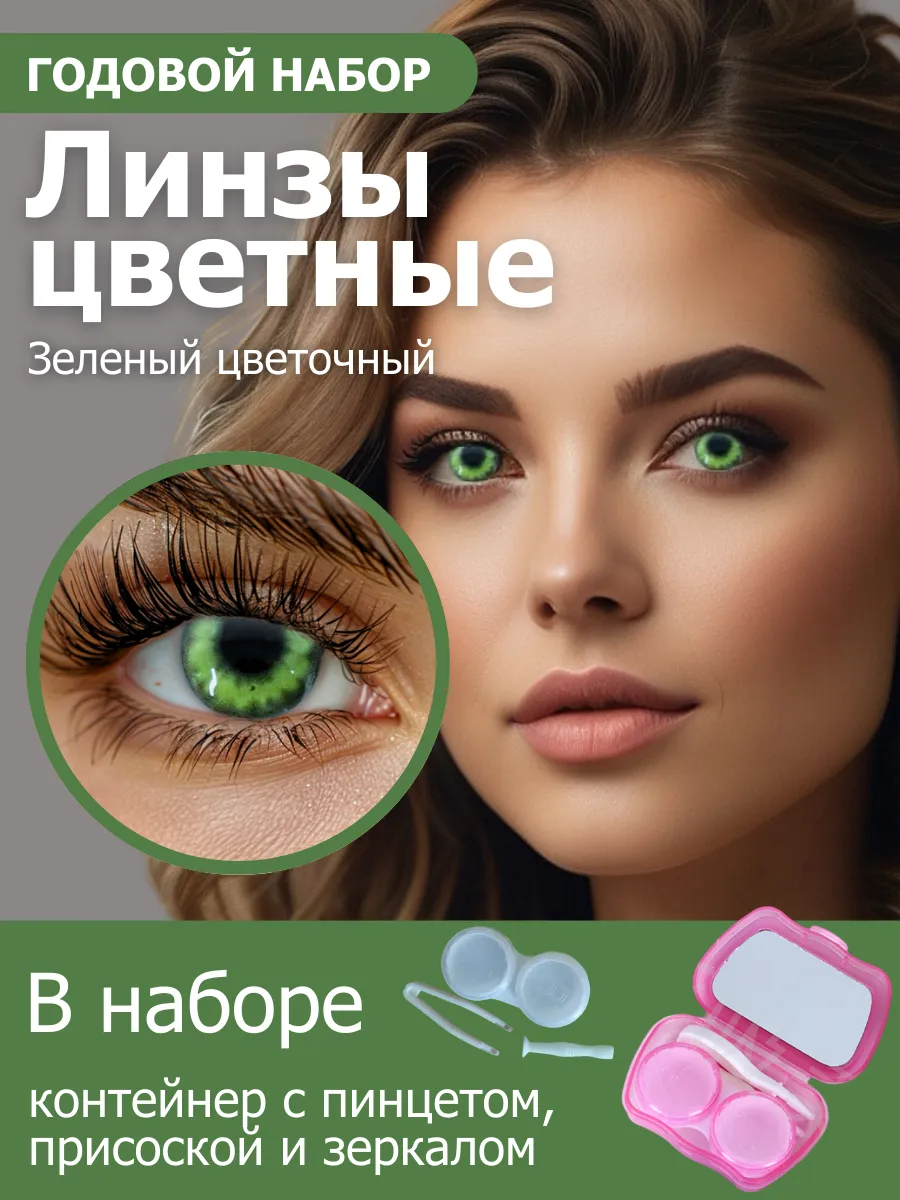 Цветные линзы Год, 0...