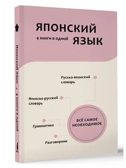 Японский язык. 4 книги в одной разговорник