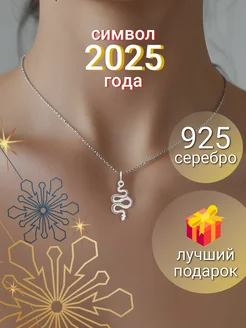 Подвеска на шею женская серебро 925 Змея символ года 2025 BEREGY 280530939 купить за 838 ₽ в интернет-магазине Wildberries