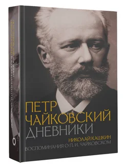 Петр Чайковский. Дневники. Николай Кашкин. Воспоминания о