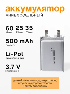 Аккумулятор 602535 3.7V 500mAh