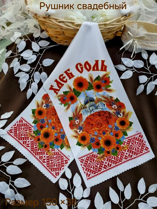 Свадебный переполох Рушник хлеб соль, каравай, белый