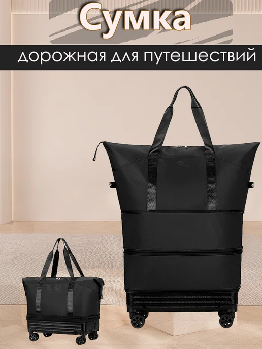 Сумка для путешествий с колесами, черный