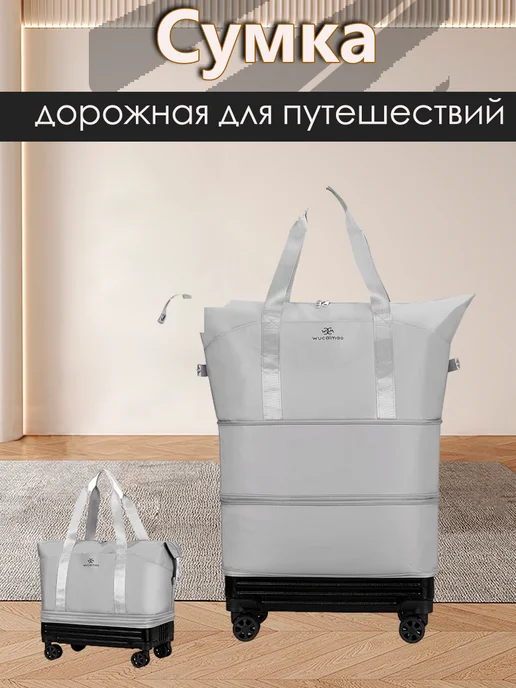 Сумка для путешествий с колесами, вариант