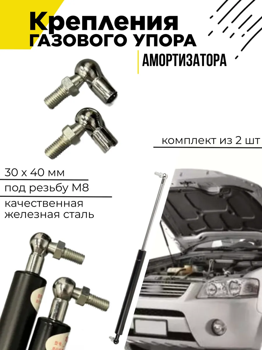 Крепления газового упора резьба М8 железные 2 шт