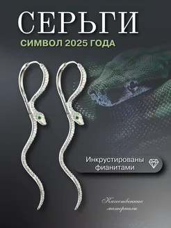 Серьги в виде змеи 280542354 купить за 1 277 ₽ в интернет-магазине Wildberries